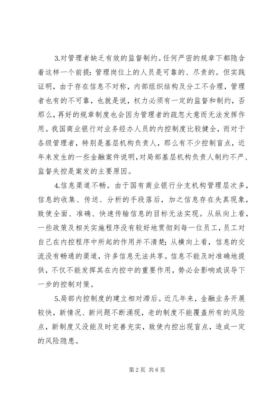 2023年论国有商业银行内控制度建设.docx_第2页