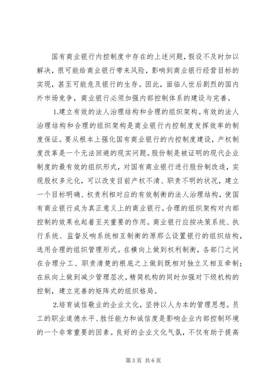 2023年论国有商业银行内控制度建设.docx_第3页