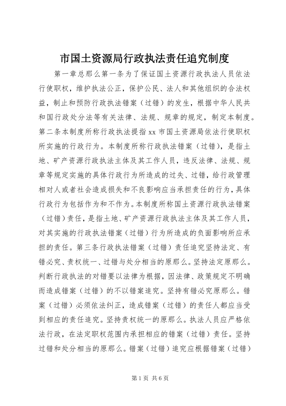 2023年市国土资源局行政执法责任追究制度.docx_第1页