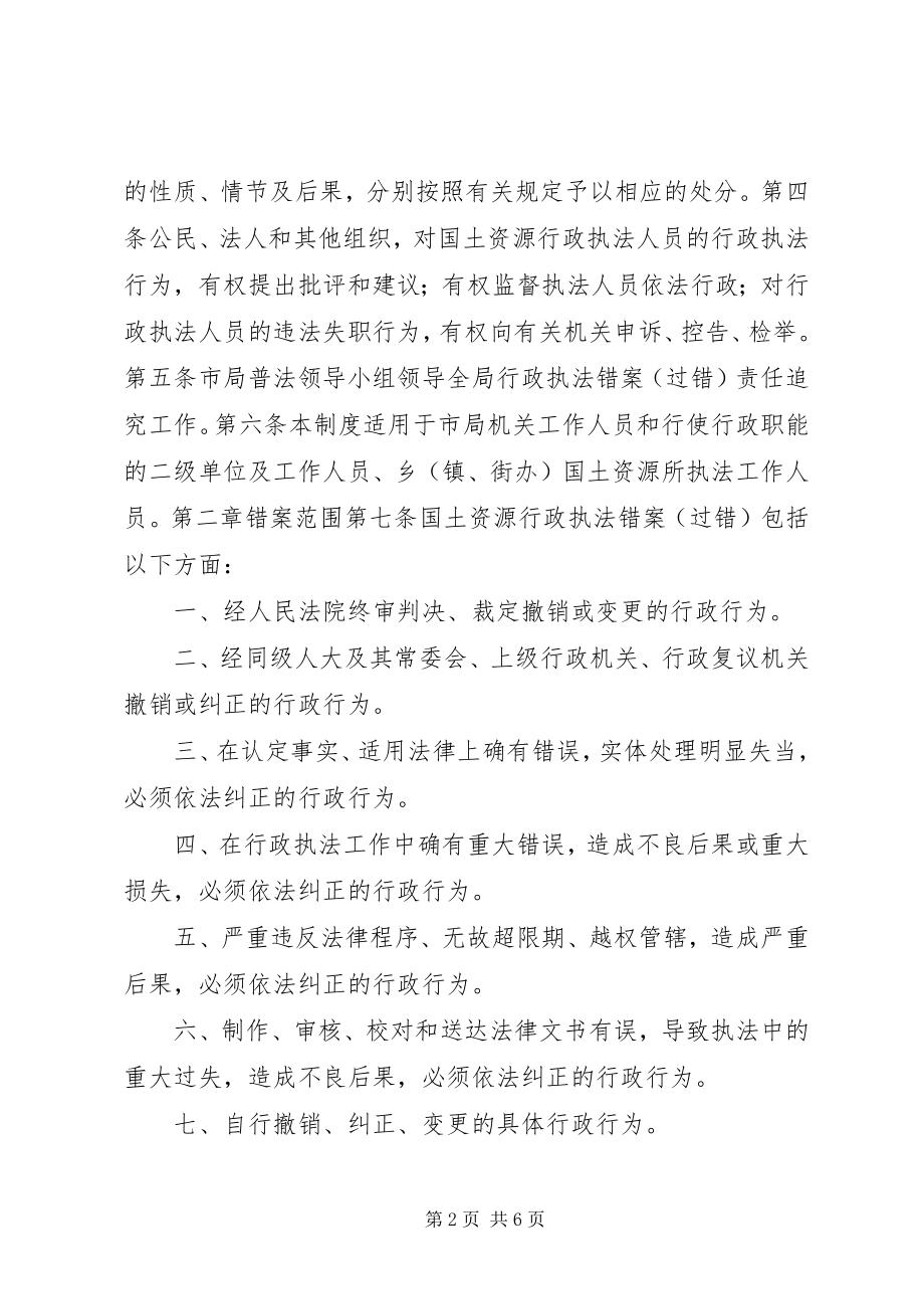 2023年市国土资源局行政执法责任追究制度.docx_第2页