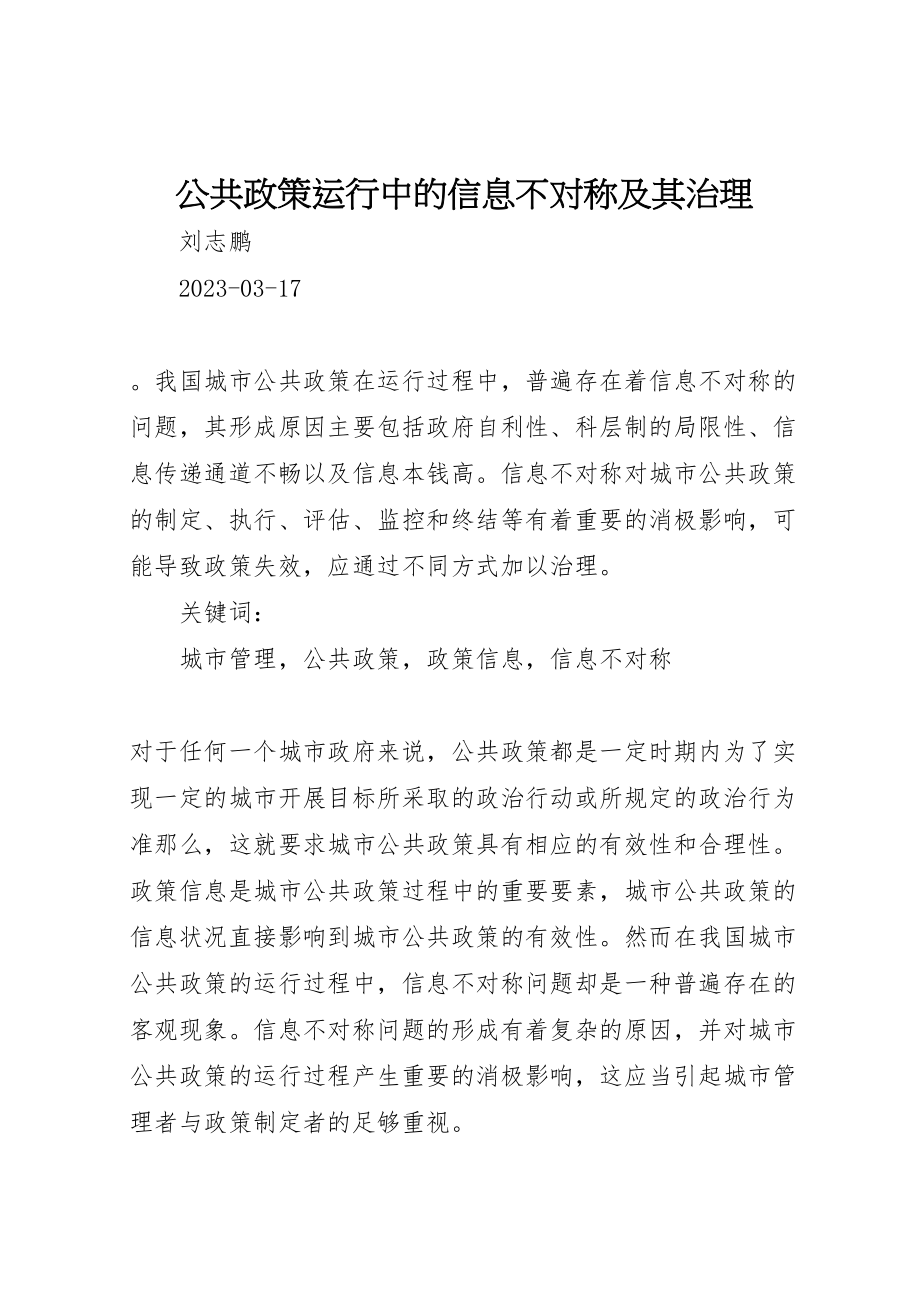 2023年公共政策运行中的信息不对称及其治理.doc_第1页