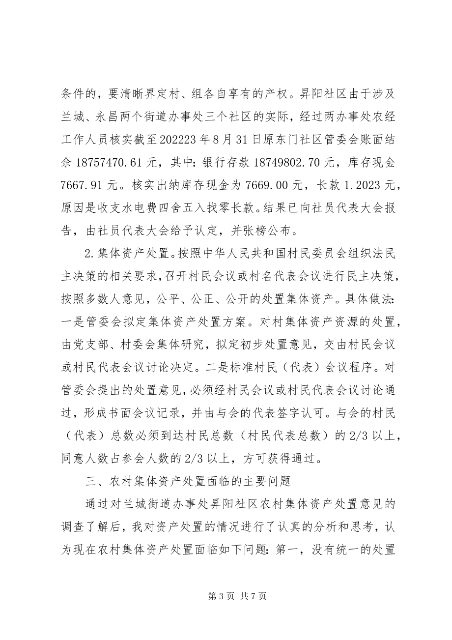 2023年深究农村集体资产处置问题.docx_第3页