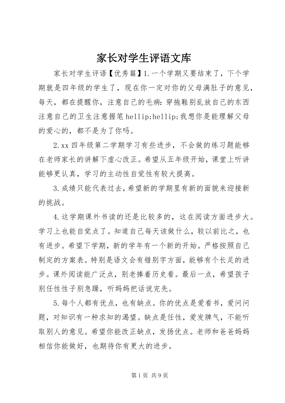 2023年家长对学生评语文库.docx_第1页