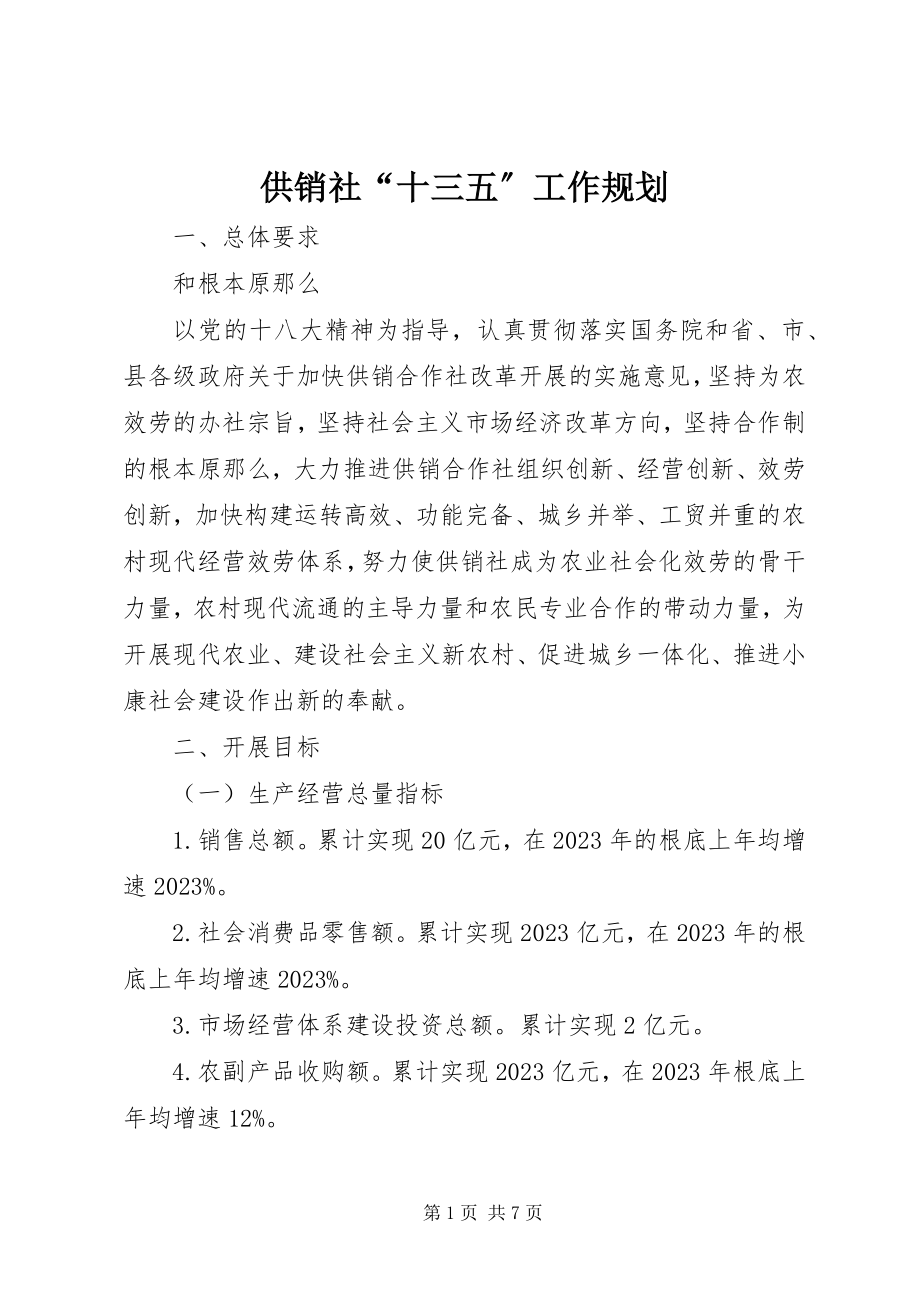 2023年供销社“十三五”工作规划.docx_第1页