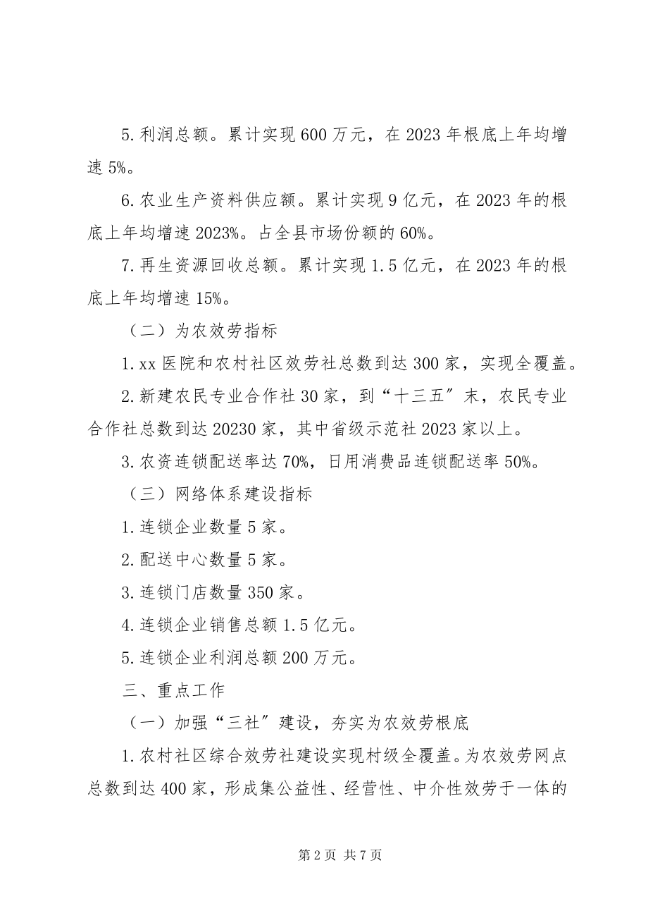 2023年供销社“十三五”工作规划.docx_第2页