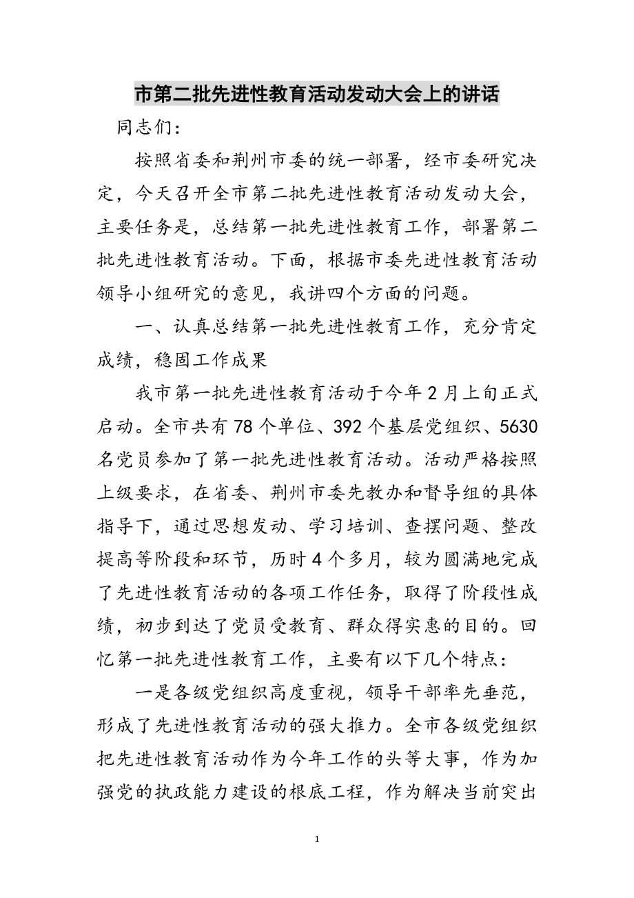 2023年市第二批先进性教育活动动员大会上的讲话范文.doc_第1页