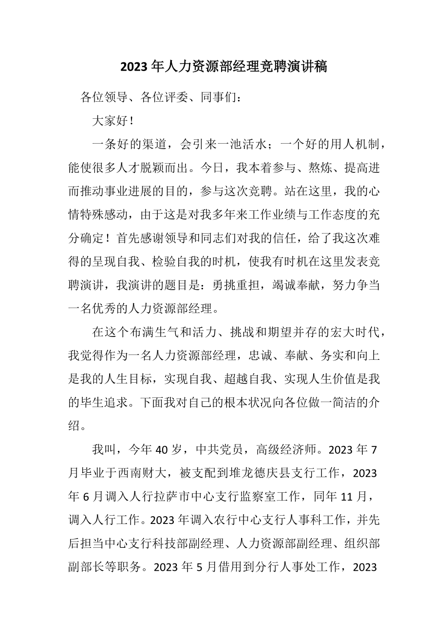 2023年人力资源部经理竞聘演讲稿.docx_第1页