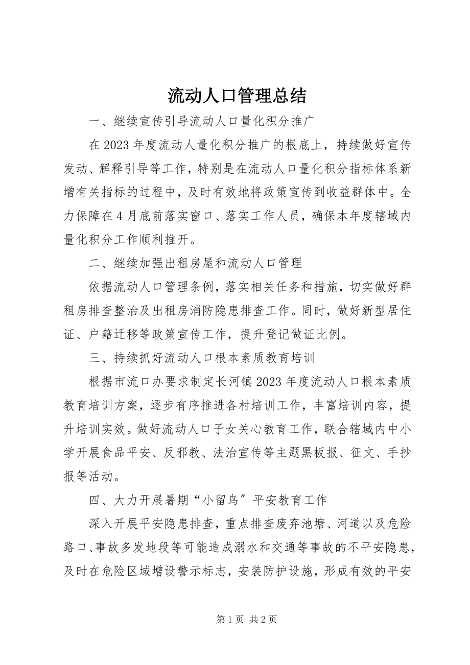 2023年流动人口管理总结.docx_第1页