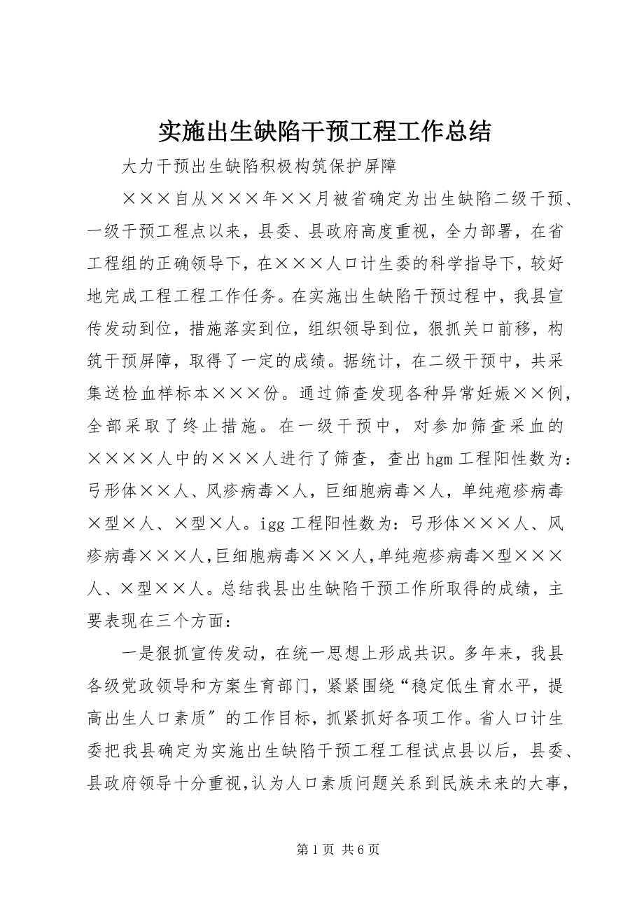 2023年实施出生缺陷干预工程工作总结.docx_第1页