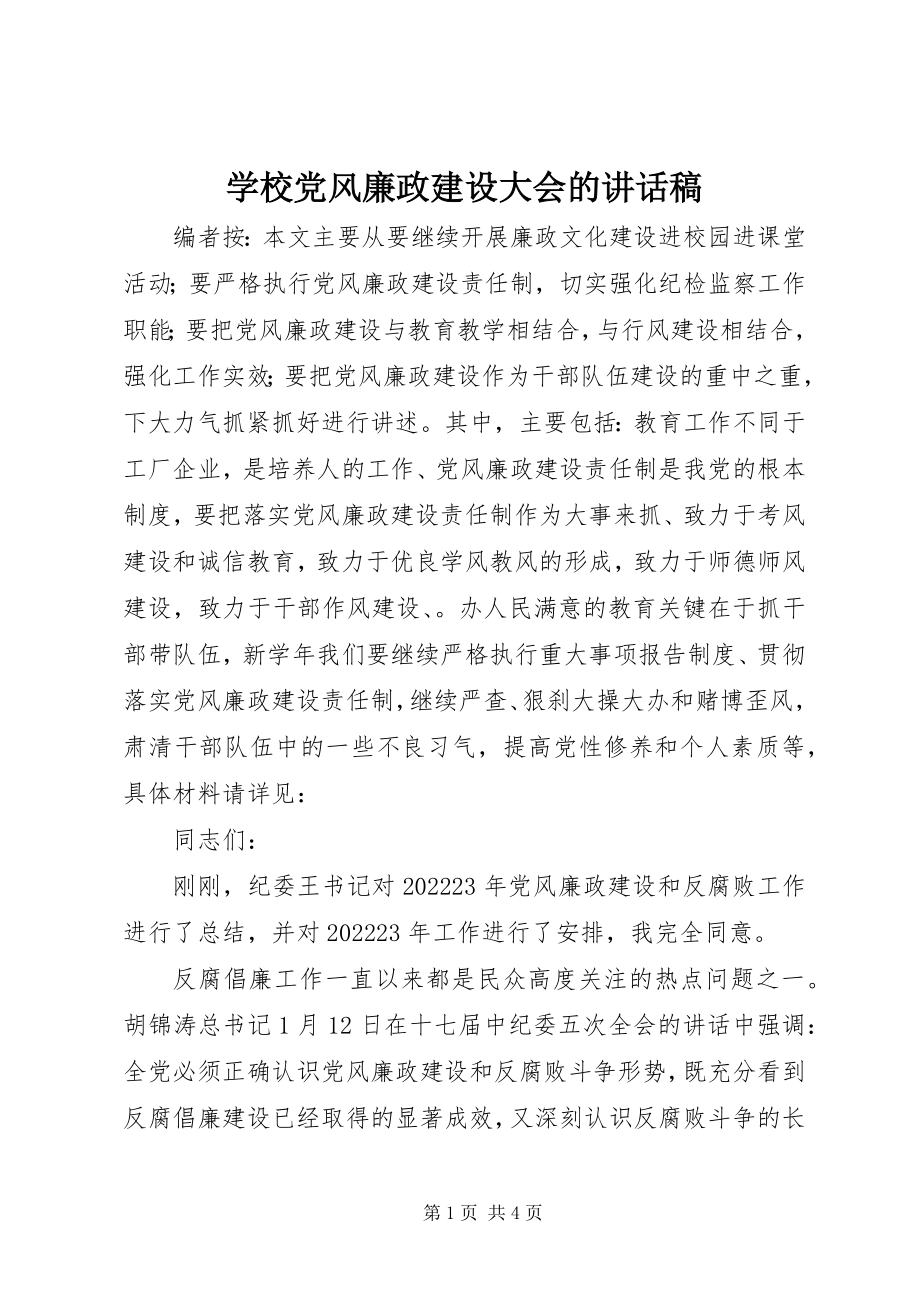 2023年学校党风廉政建设大会的致辞稿.docx_第1页