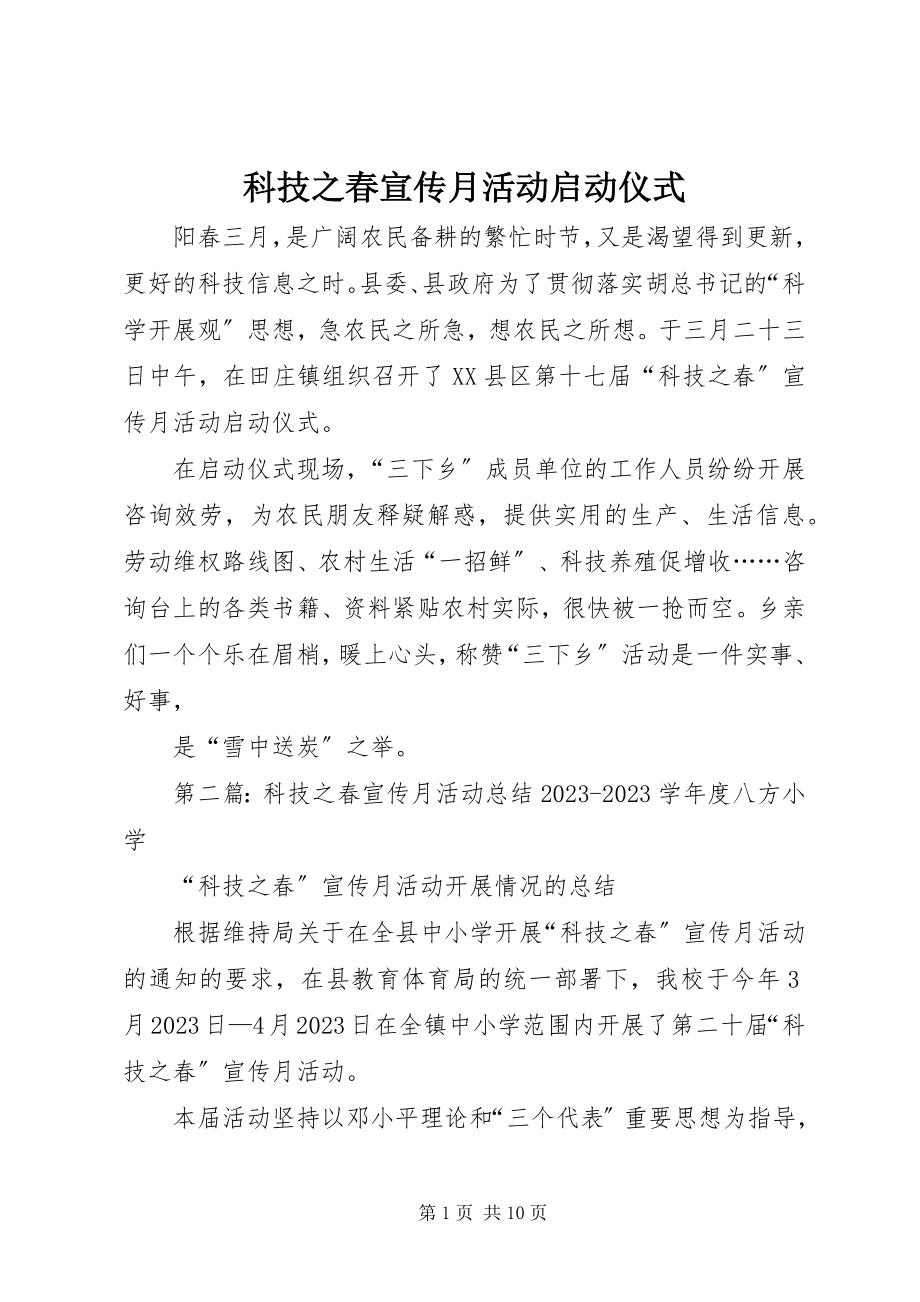 2023年科技之春宣传月活动启动仪式.docx_第1页