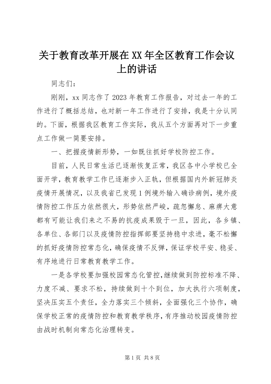 2023年教育改革发展在全区教育工作会议上的致辞.docx_第1页