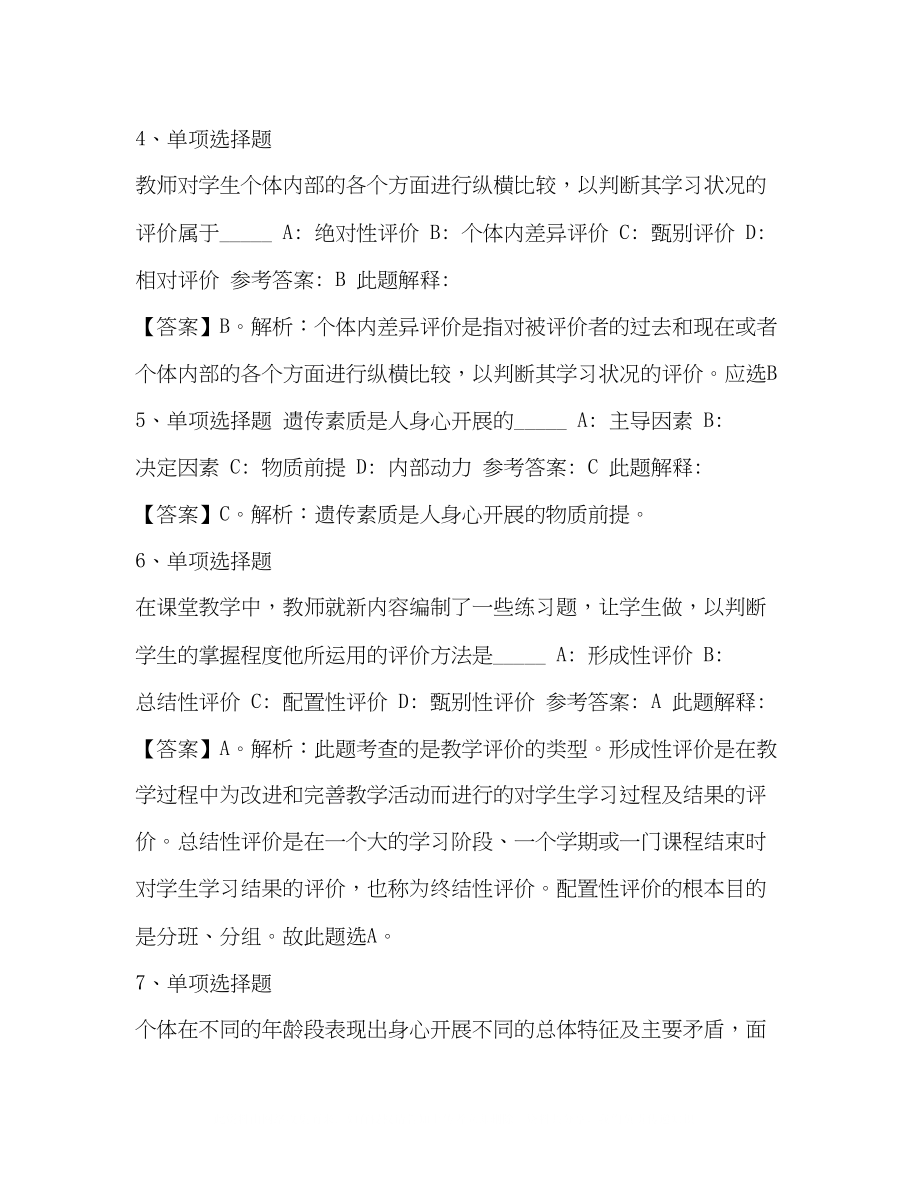 2023年教师招聘考试题库《小学教育教学知识与能力》必考点含答案公立小学教师招聘.docx_第2页