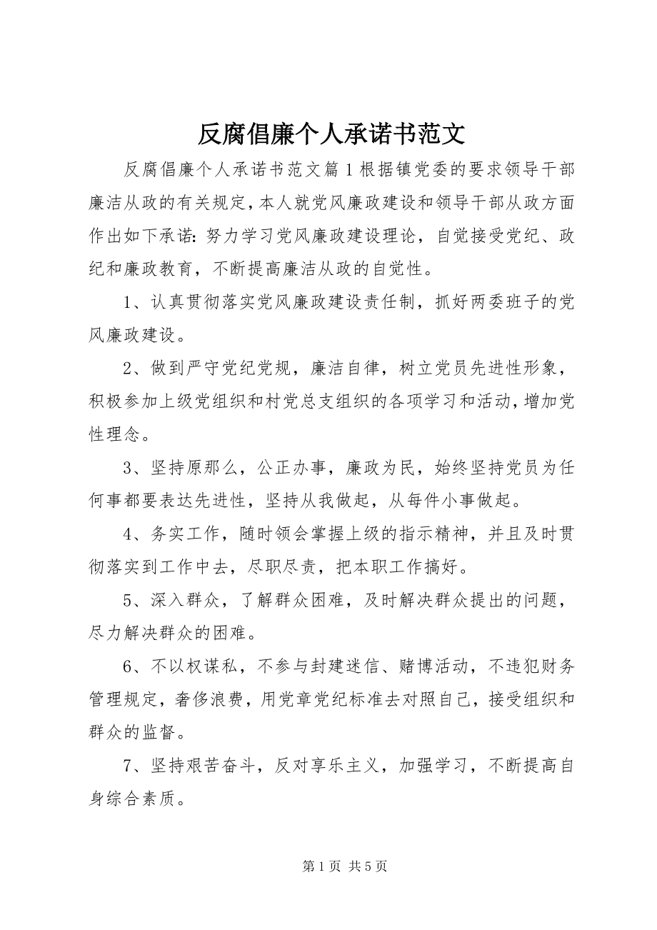 2023年反腐倡廉个人承诺书2.docx_第1页