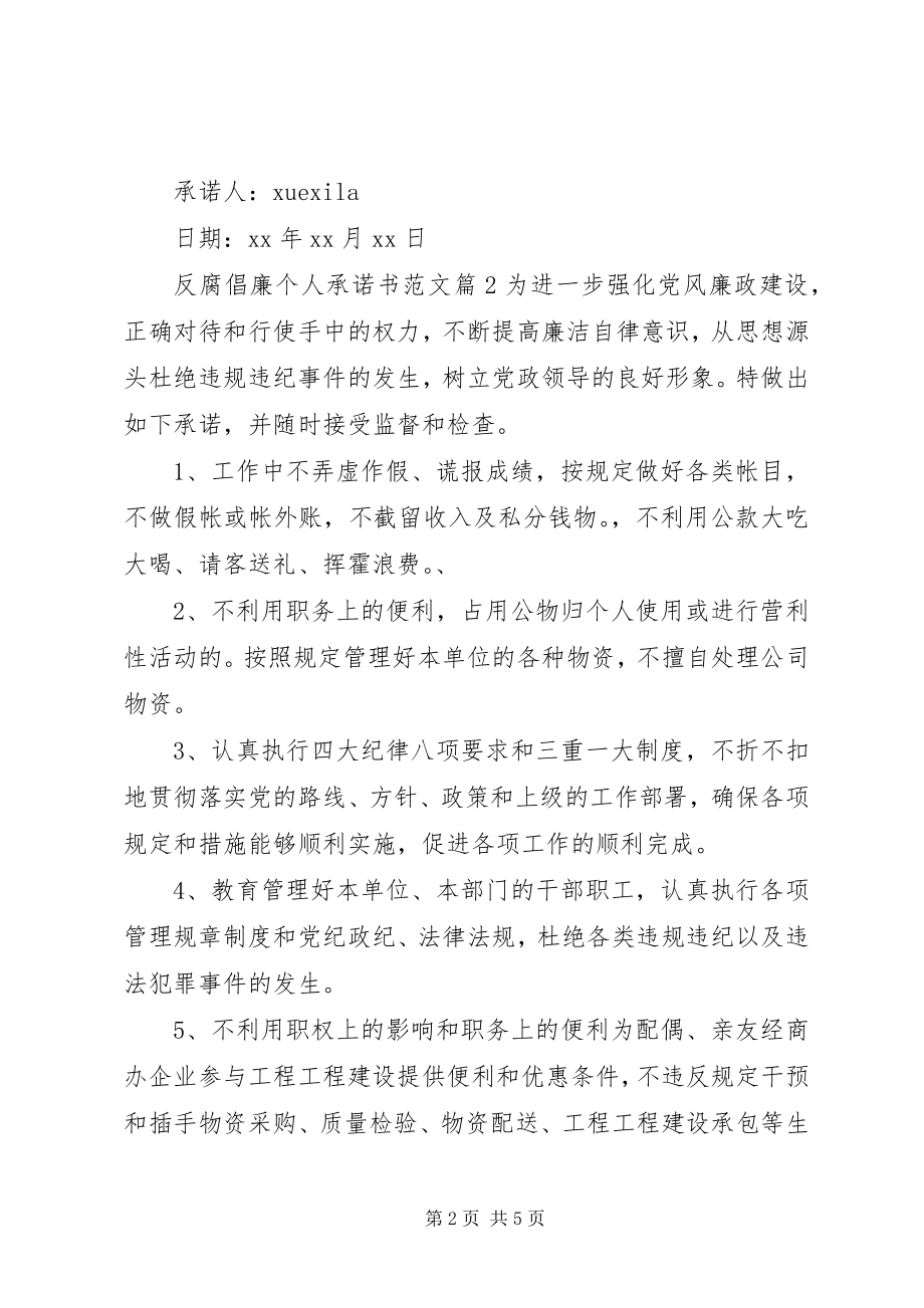 2023年反腐倡廉个人承诺书2.docx_第2页