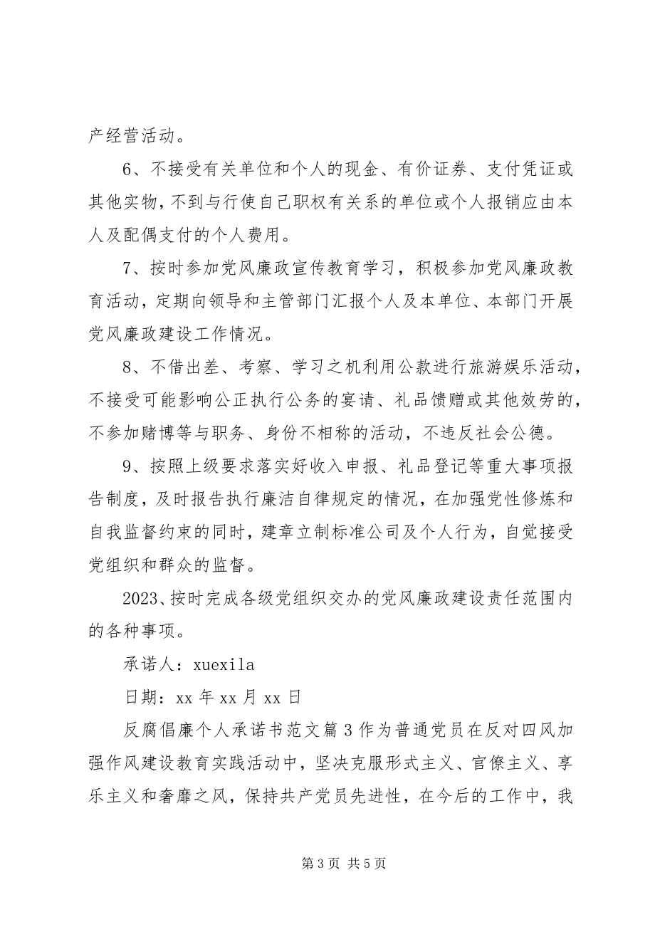 2023年反腐倡廉个人承诺书2.docx_第3页