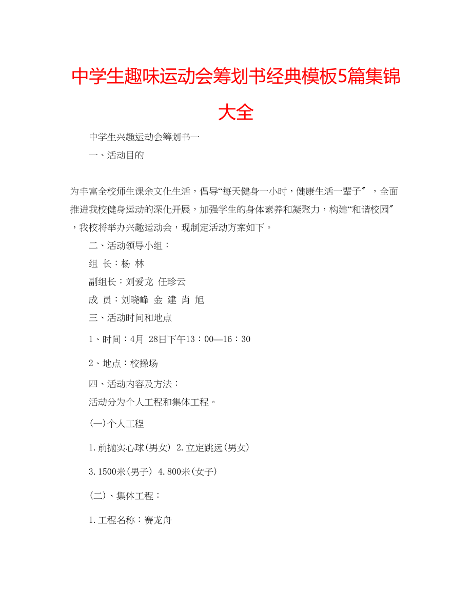 2023年中学生趣味运动会策划书经典模板5篇集锦大全.docx_第1页