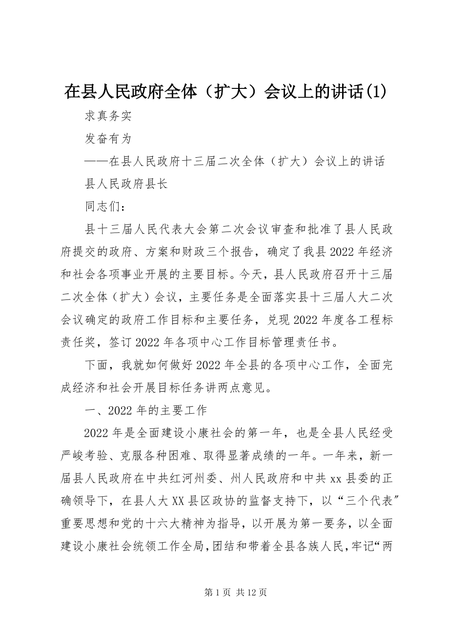 2023年在县人民政府全体会议上的致辞1.docx_第1页