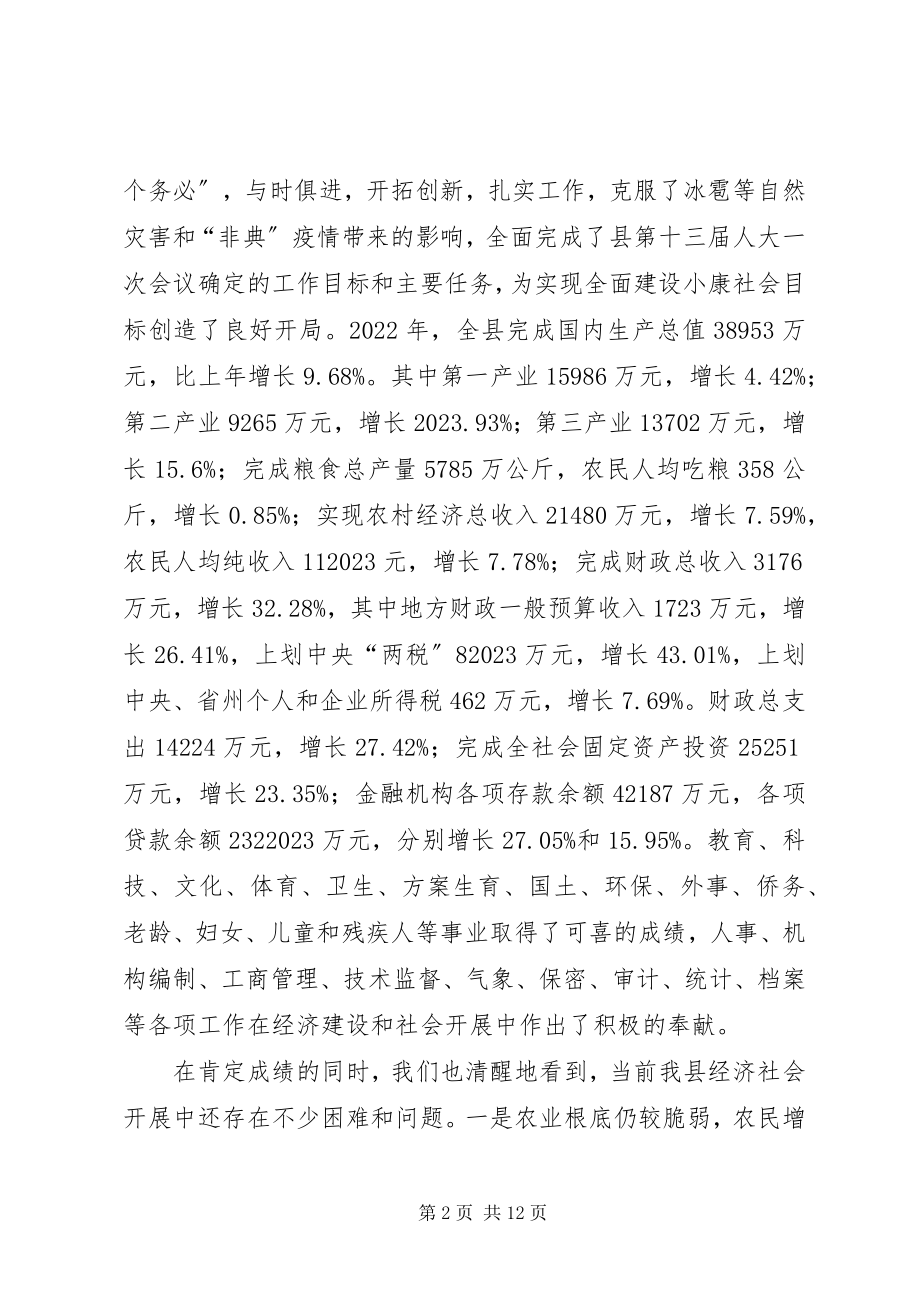 2023年在县人民政府全体会议上的致辞1.docx_第2页