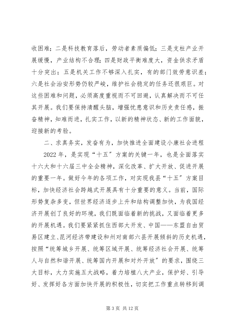 2023年在县人民政府全体会议上的致辞1.docx_第3页