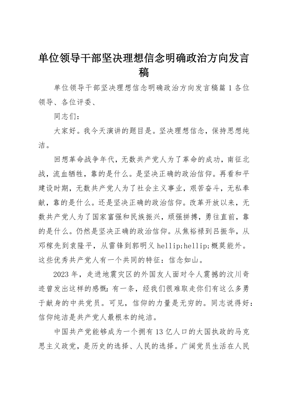 2023年单位领导干部坚定理想信念明确政治方向讲话稿.docx_第1页