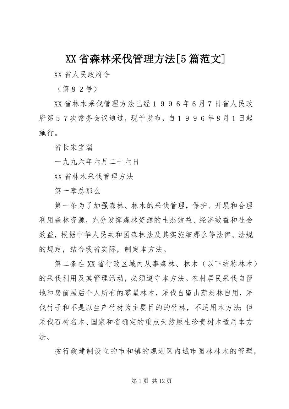 2023年XX省森林采伐管理办法篇范文2.docx_第1页