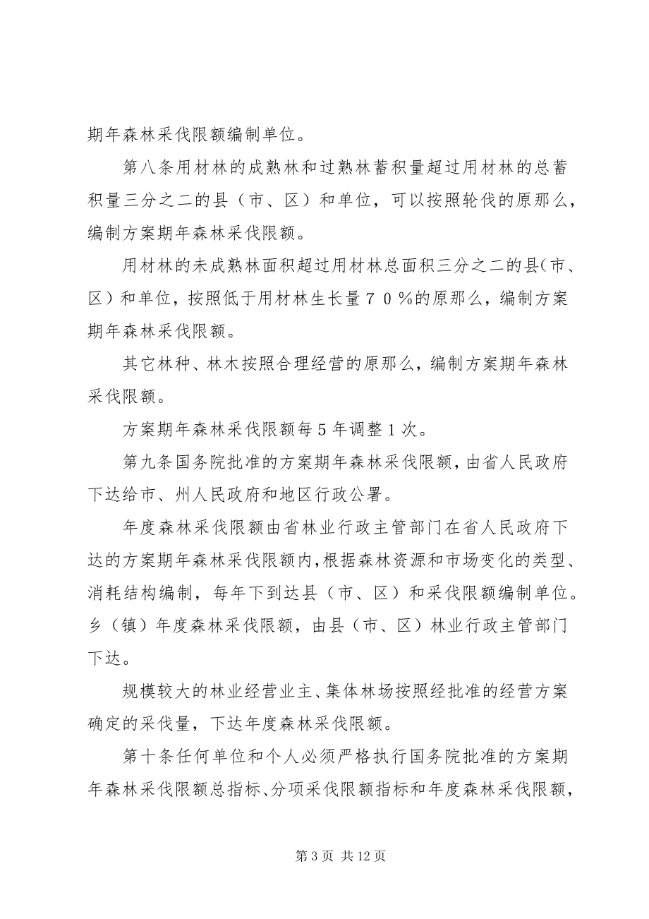 2023年XX省森林采伐管理办法篇范文2.docx_第3页