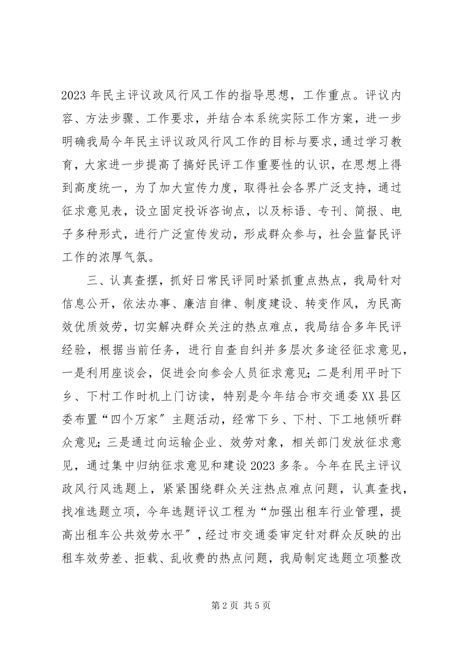 2023年交通局民主评议政风行风工作总结.docx_第2页