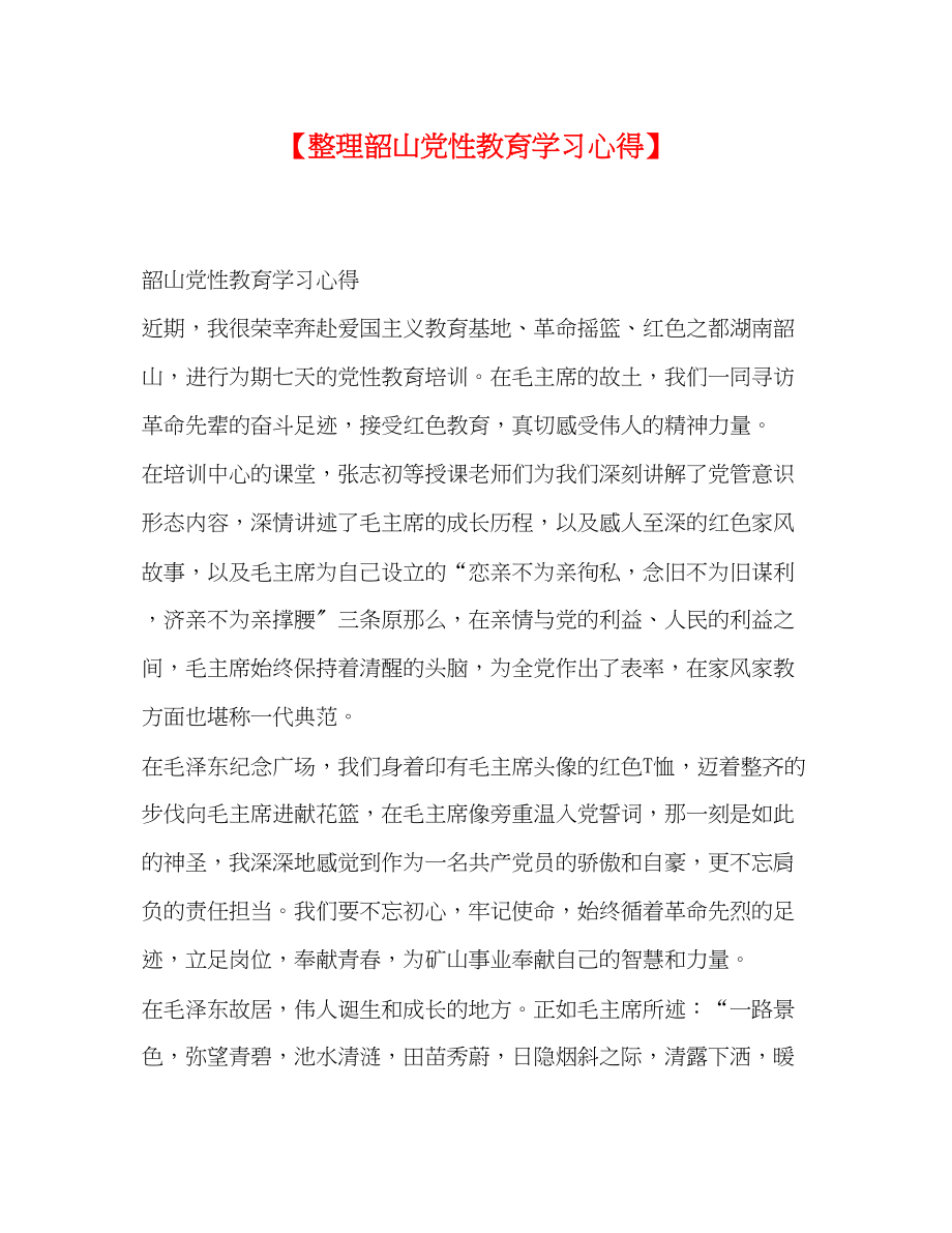 2023年整理韶山党性教育学习心得.docx_第1页