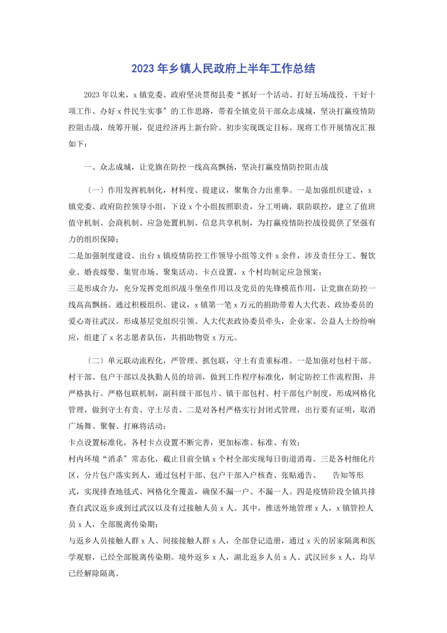 2023年乡镇人民政府上半年工作总结2.docx_第1页