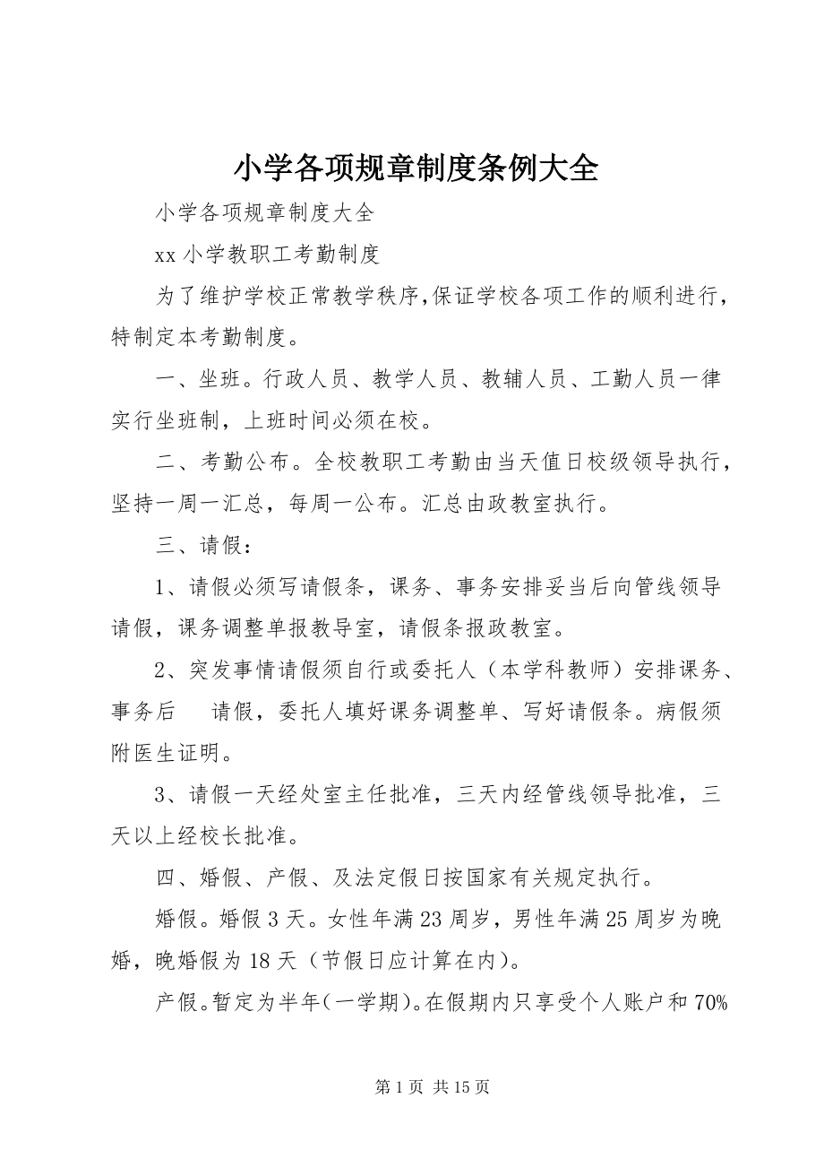 2023年小学各项规章制度条例大全.docx_第1页