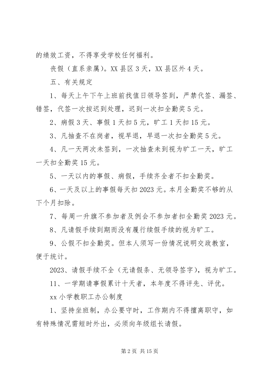 2023年小学各项规章制度条例大全.docx_第2页