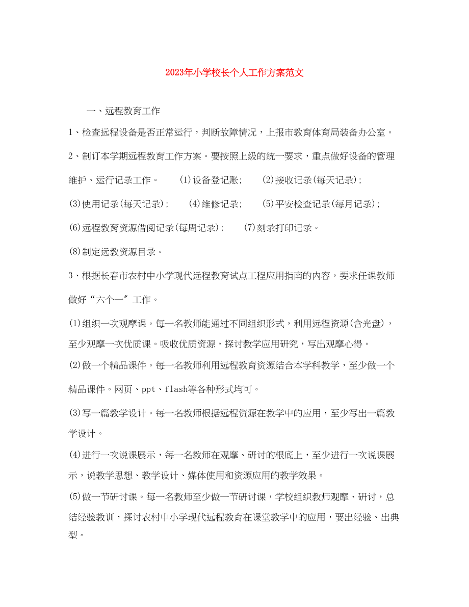 2023年小学校长个人工作计划2.docx_第1页