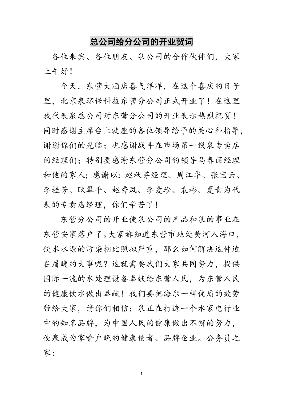 2023年总公司给分公司的开业贺词范文.doc_第1页