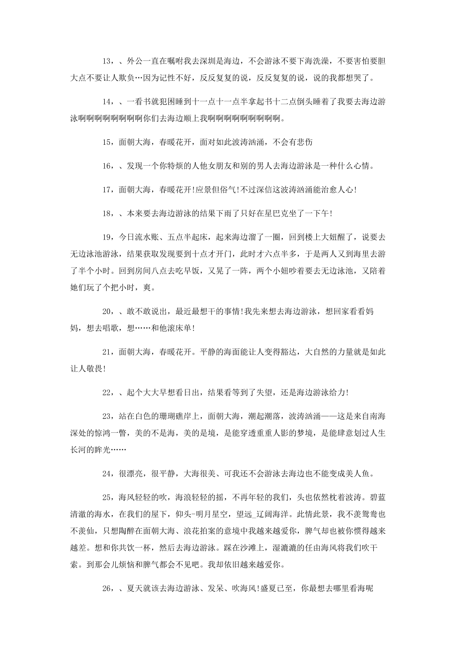 2023年适合看海发朋友圈句子去海边玩说说心情短语.docx_第2页