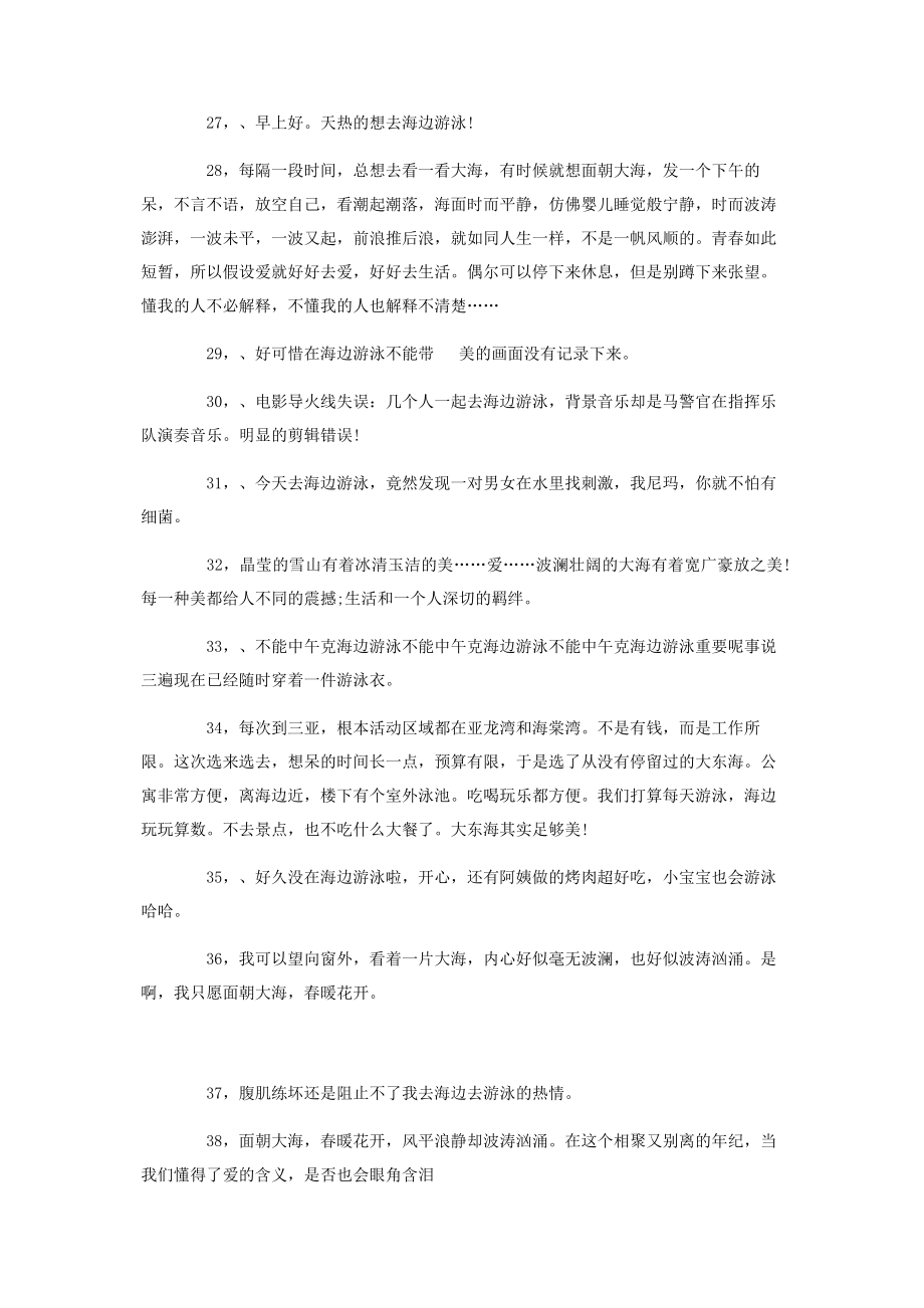 2023年适合看海发朋友圈句子去海边玩说说心情短语.docx_第3页