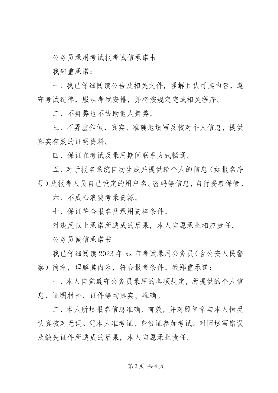 2023年公务员承诺书3篇.docx_第3页