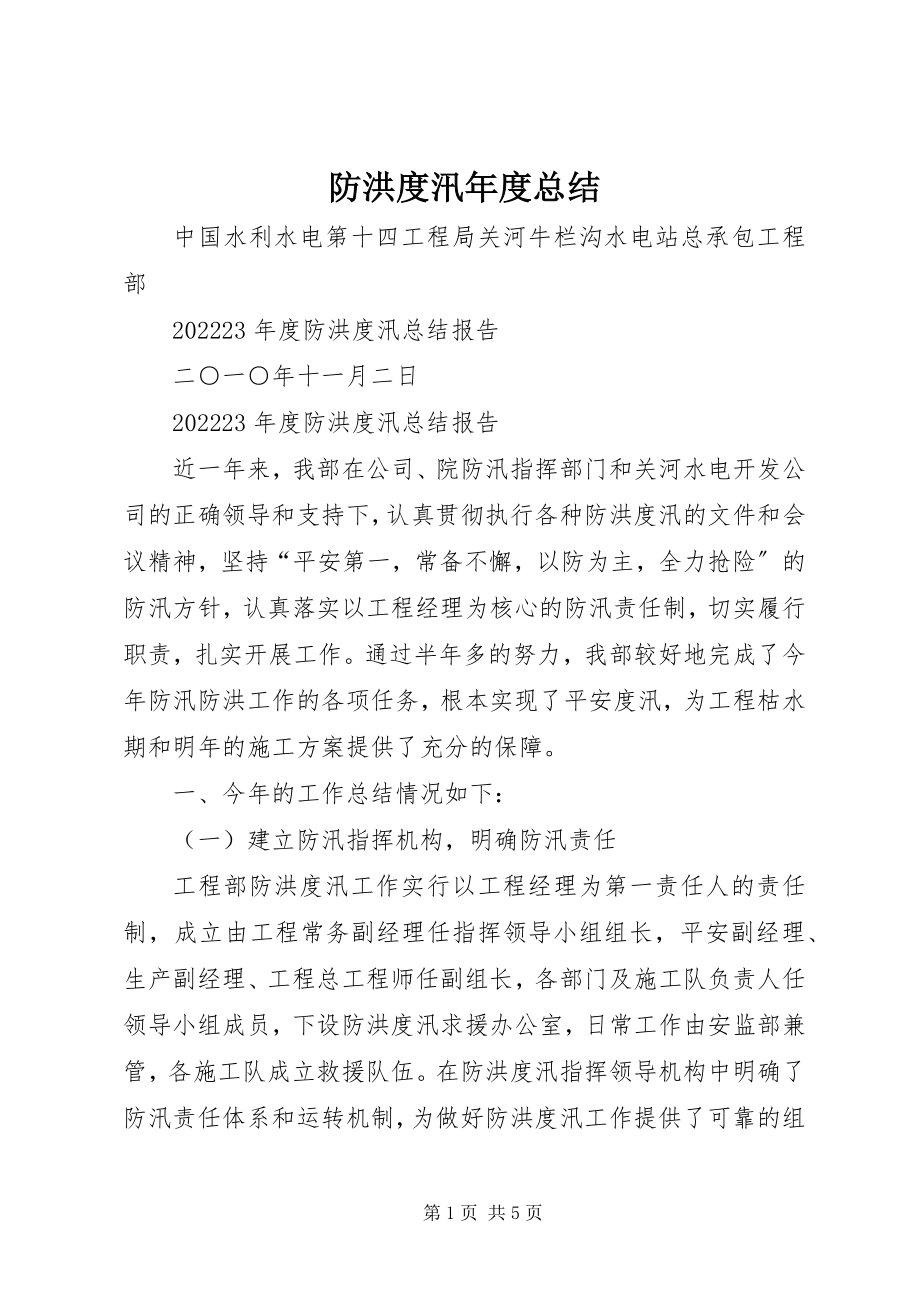 2023年防洪度汛年度总结.docx_第1页