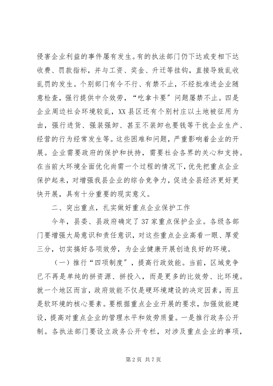 2023年县长在企业保护动员会致辞.docx_第2页