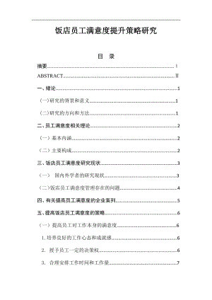 饭店员工满意度提升策略研究工商管理专业.docx