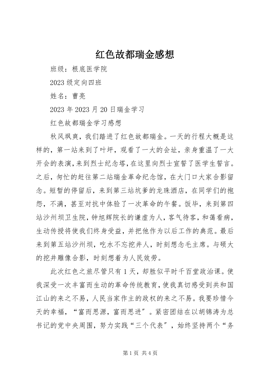 2023年红色故都瑞金感想.docx_第1页