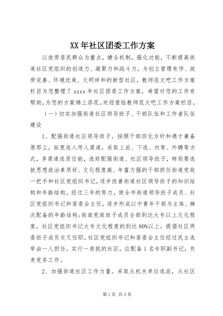 2023年社区团委工作计划.docx_第1页