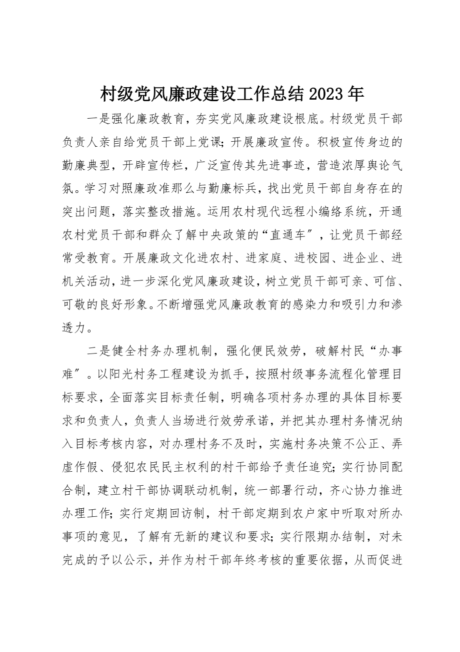 2023年村级党风廉政建设工作总结某年新编.docx_第1页