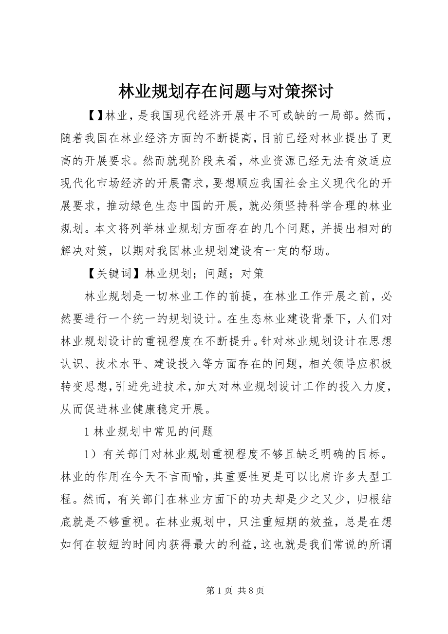 2023年林业规划存在问题与对策探讨.docx_第1页