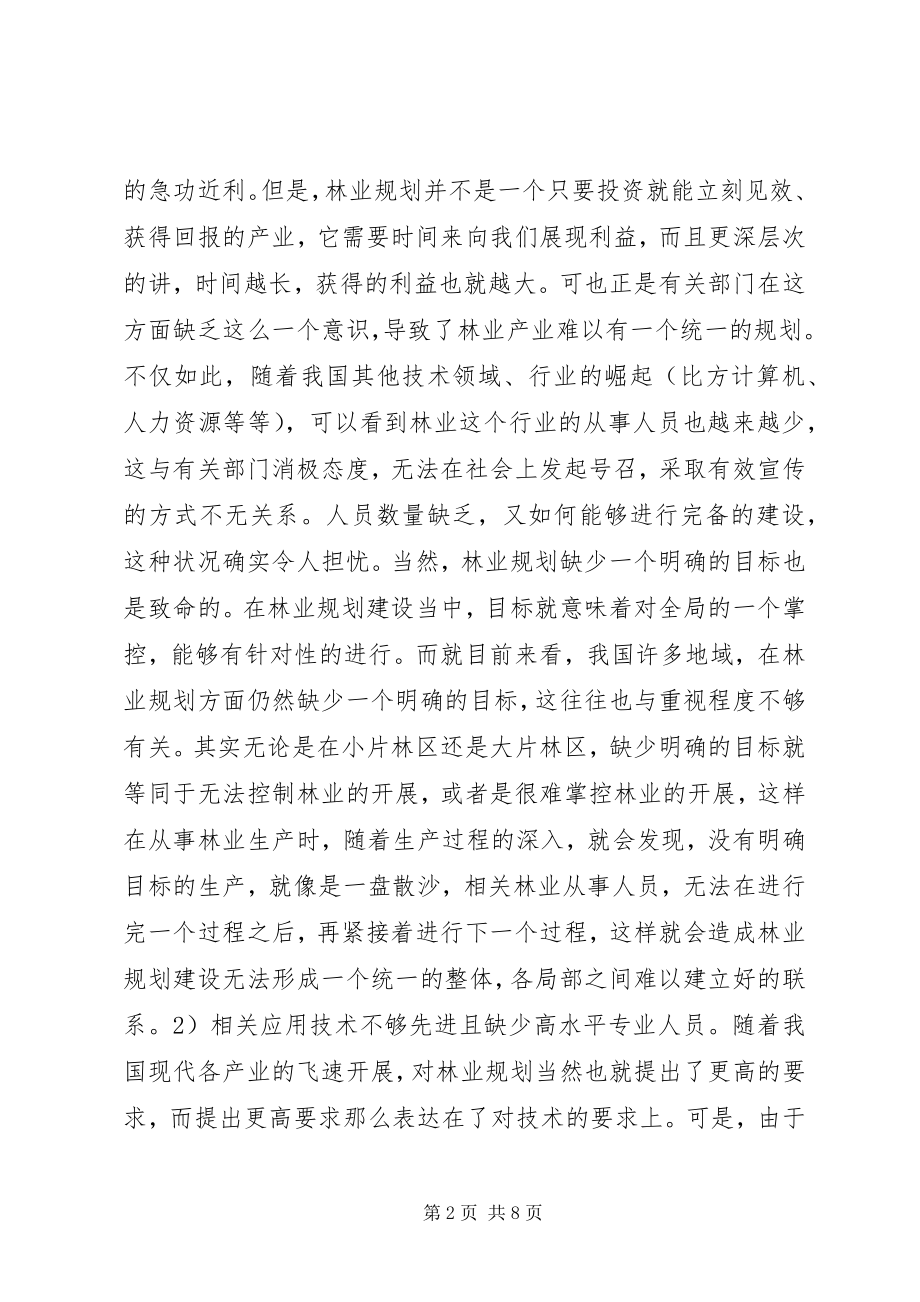 2023年林业规划存在问题与对策探讨.docx_第2页