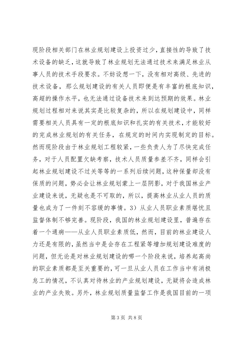 2023年林业规划存在问题与对策探讨.docx_第3页