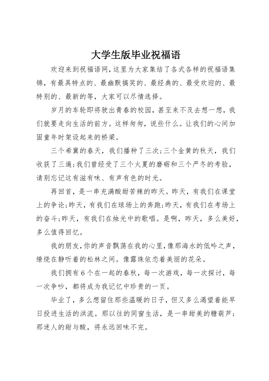 2023年大学生版毕业祝福语.docx_第1页