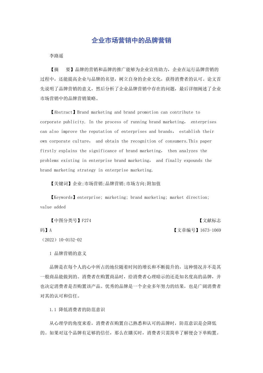 2023年企业市场营销中的品牌营销.docx_第1页