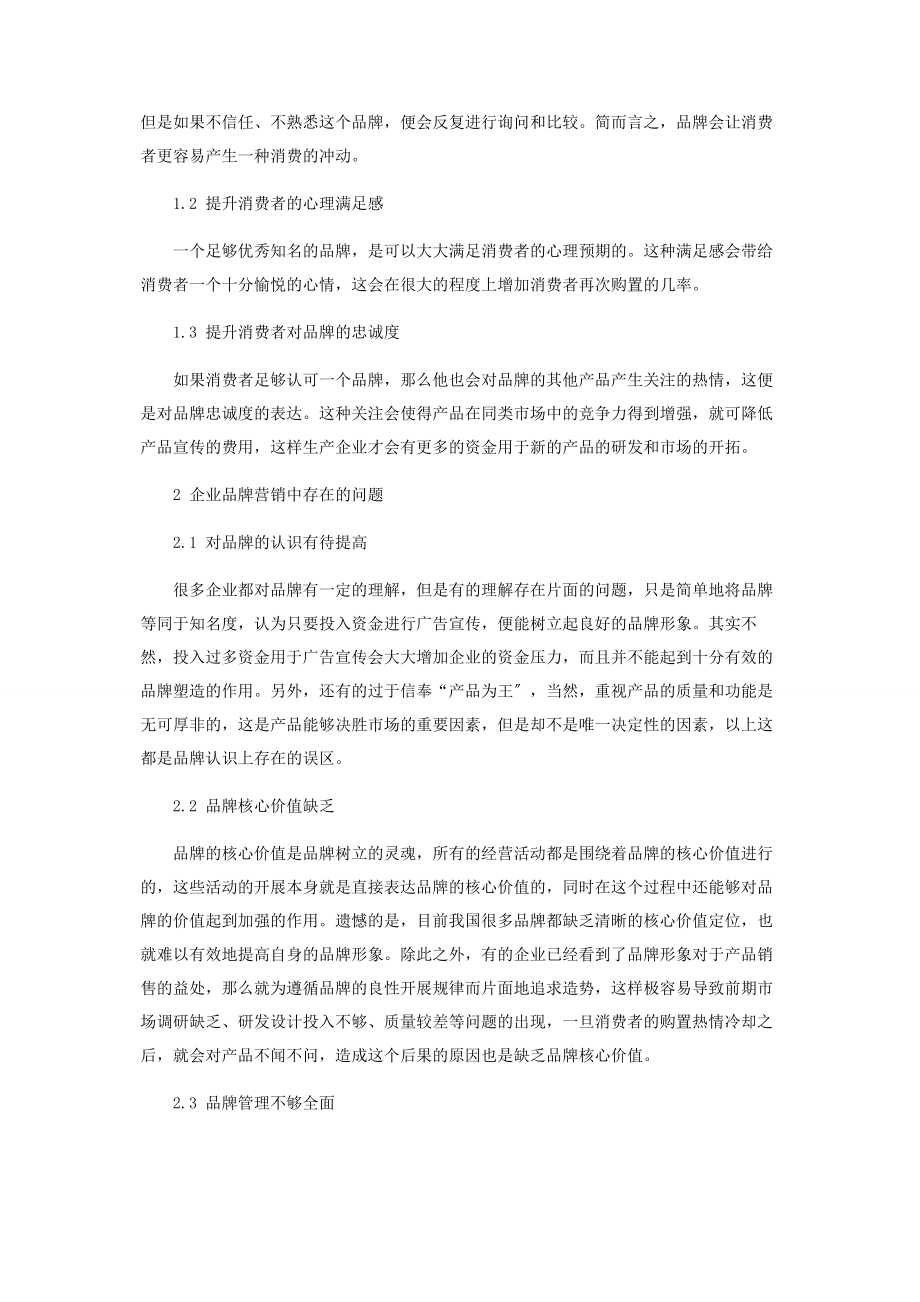 2023年企业市场营销中的品牌营销.docx_第2页