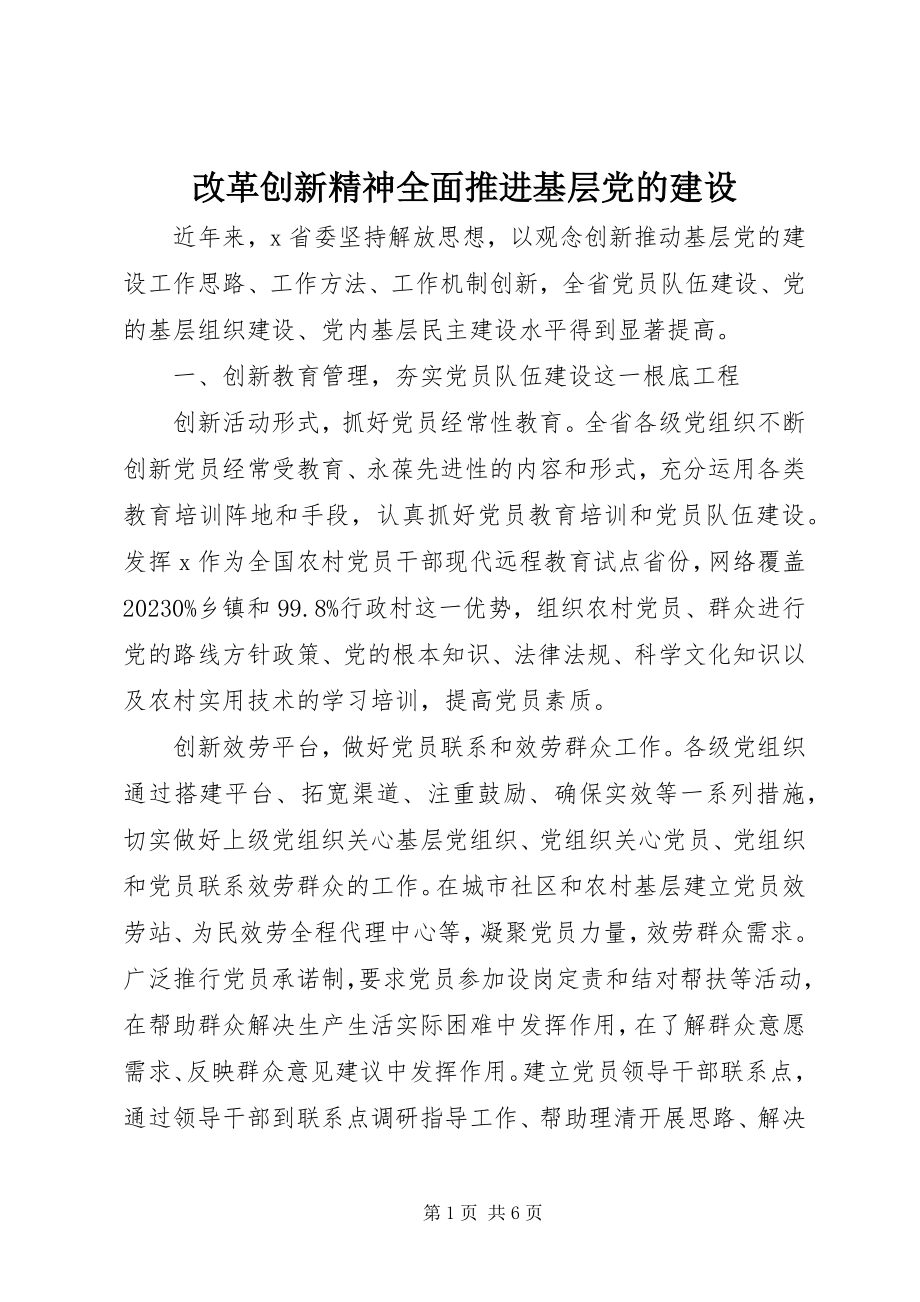 2023年改革创新精神全面推进基层党的建设.docx_第1页